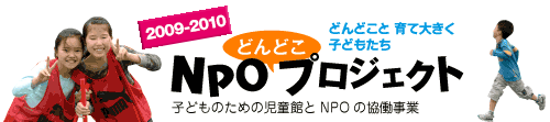 NPOどんどこプロジェクト