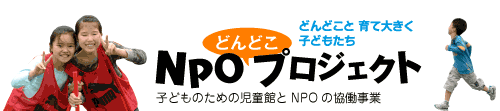 NPOどんどこプロジェクト