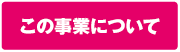 この事業について